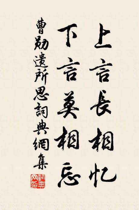 曹勋上言长相忆，下言莫相忘书法作品欣赏