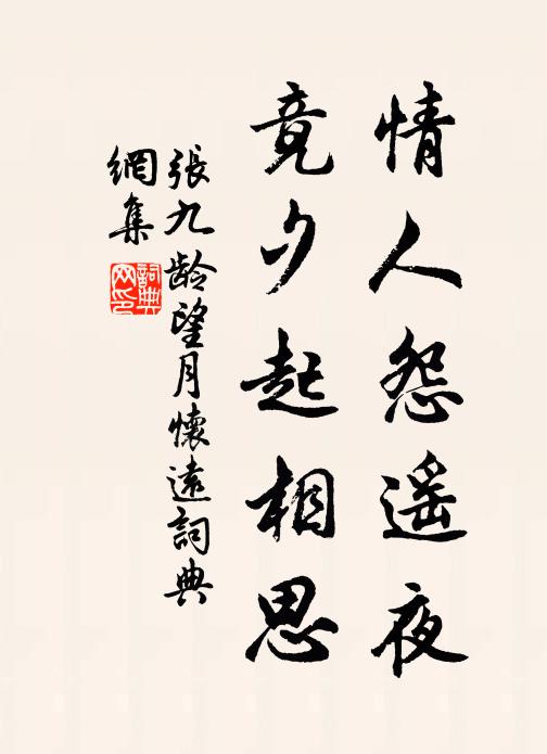 张九龄情人怨遥夜,竟夕起相思。书法作品欣赏