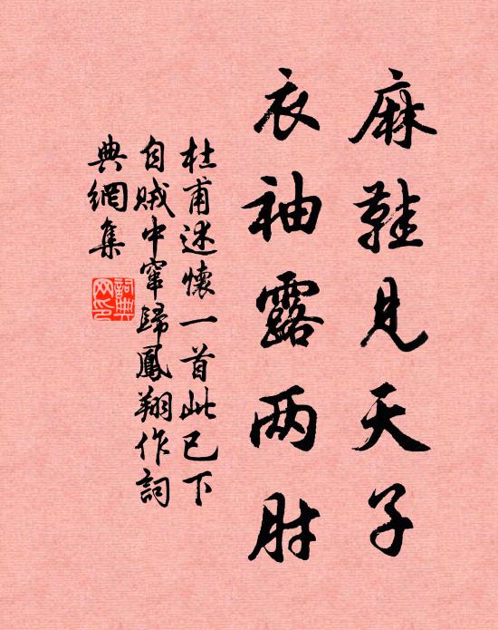 杜甫麻鞋见天子，衣袖露两肘书法作品欣赏
