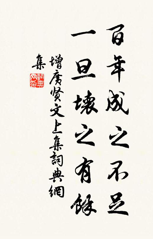 佚名百年成之不足，一旦坏之有余。书法作品欣赏