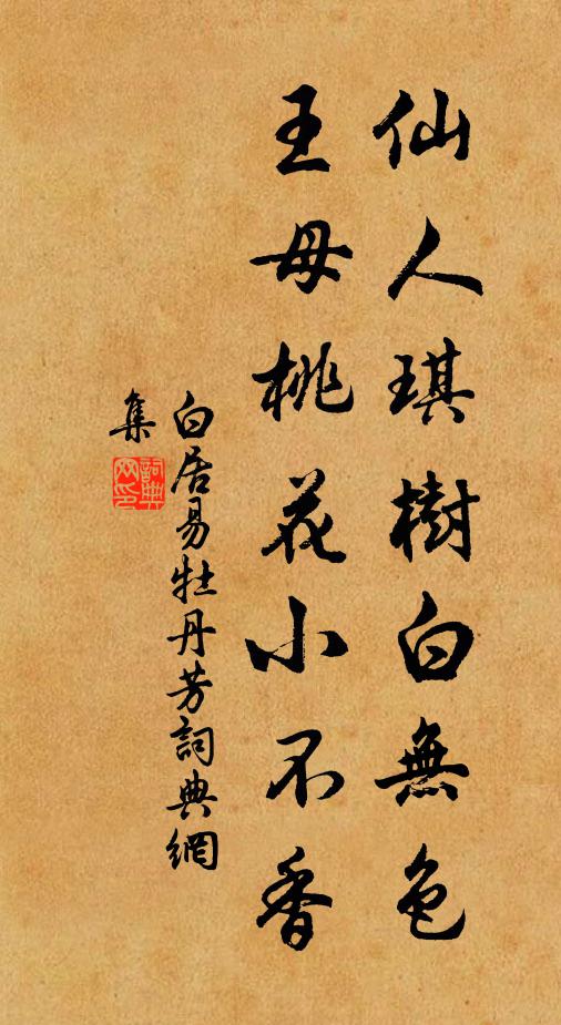 白居易仙人琪树白无色,王母桃花小不香。书法作品欣赏