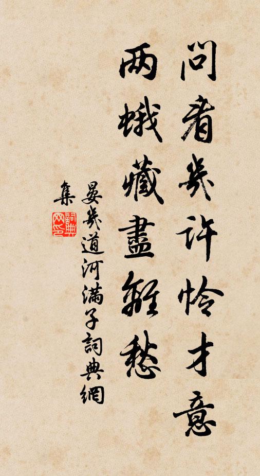晏几道问看几许怜才意，两蛾藏尽离愁书法作品欣赏