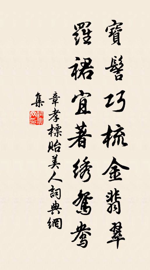 章孝标宝髻巧梳金翡翠，罗裙宜著绣鸳鸯书法作品欣赏