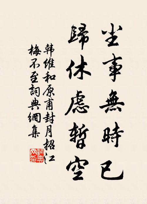 韩维尘事无时已，归休虑暂空书法作品欣赏