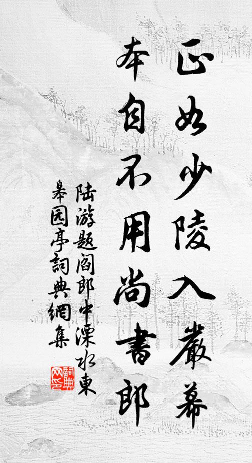 陆游正如少陵入严幕，本自不用尚书郎书法作品欣赏