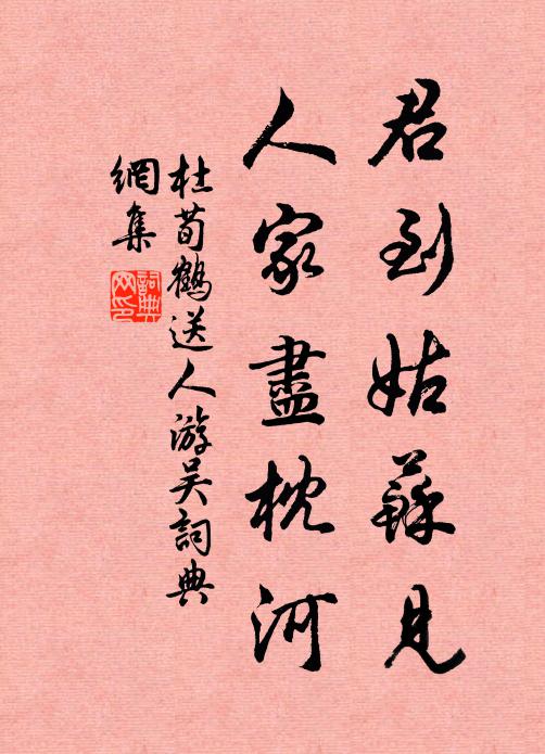 杜荀鹤君到姑苏见,人家尽枕河。书法作品欣赏