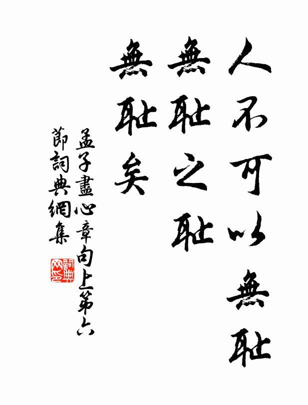 孟子人不可以无耻。无耻之耻，无耻矣。书法作品欣赏