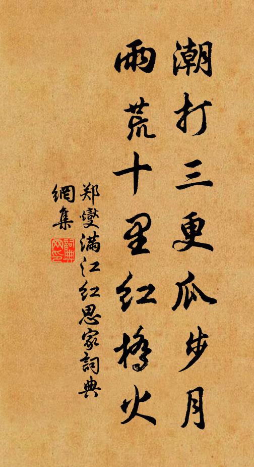 郑燮潮打三更瓜步月,雨荒十里红桥火。书法作品欣赏