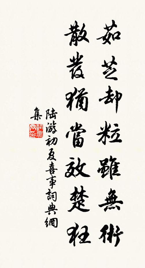 陆游茹芝却粒虽无术，散发犹当效楚狂书法作品欣赏