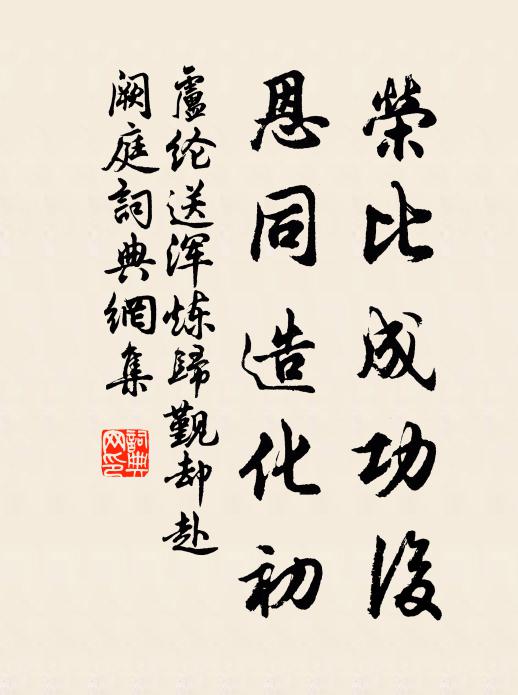 卢纶荣比成功后，恩同造化初书法作品欣赏