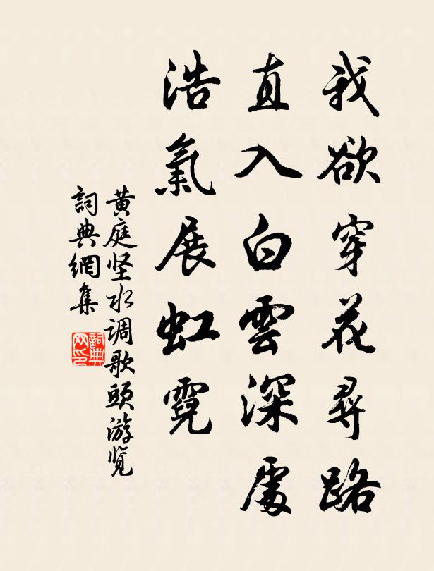 黄庭坚我欲穿花寻路,直入白云深处,浩气展虹霓。书法作品欣赏