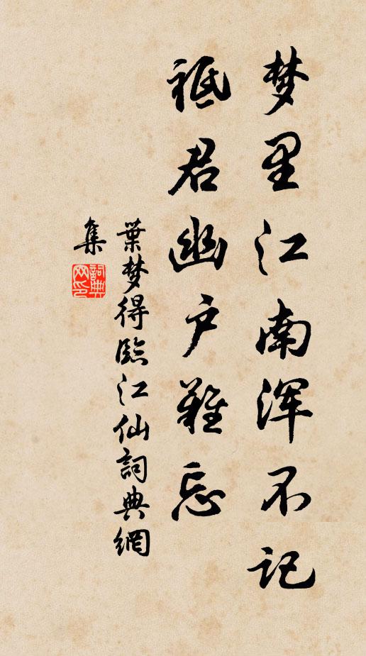 叶梦得梦里江南浑不记，祗君幽户难忘书法作品欣赏