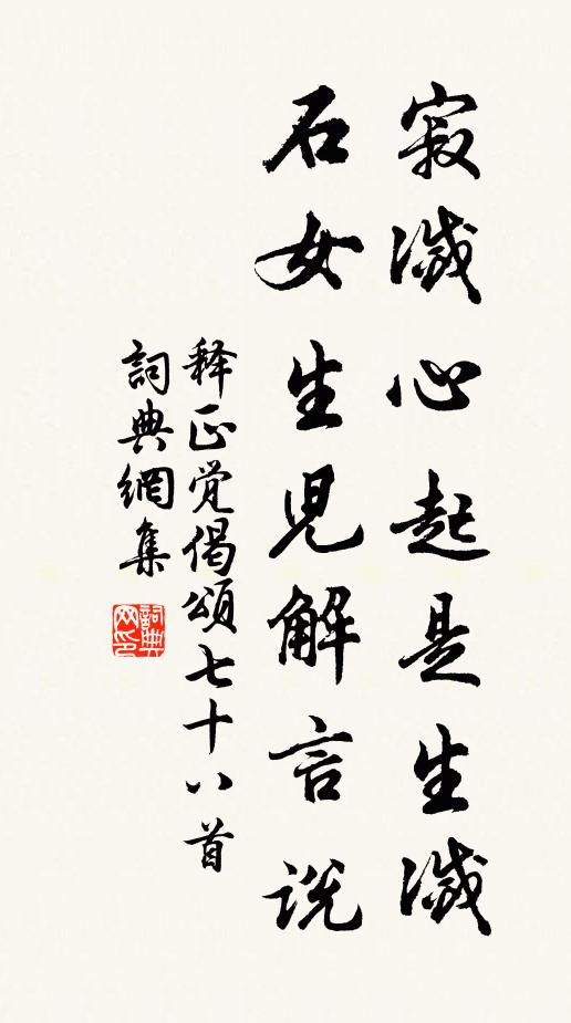 释正觉寂灭心起是生灭，石女生儿解言说书法作品欣赏