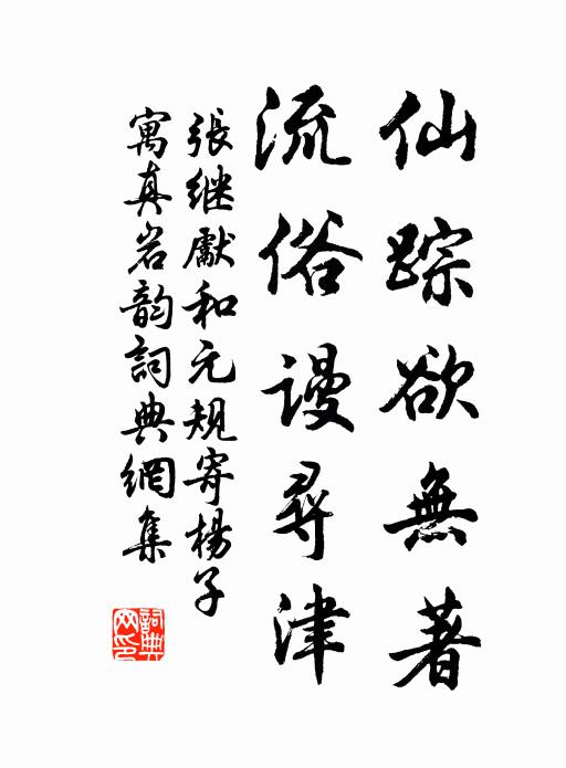 张继先仙踪欲无著，流俗谩寻津书法作品欣赏