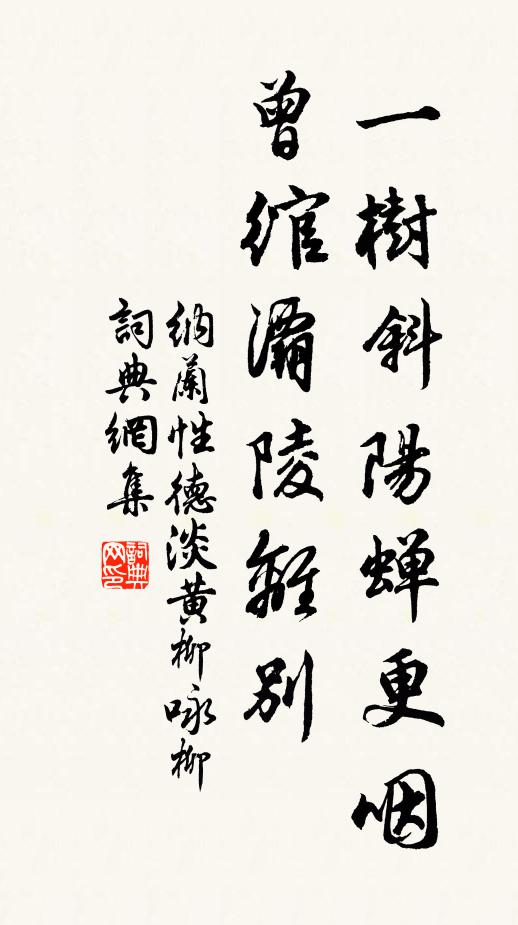 纳兰性德一树斜阳蝉更咽，曾绾灞陵离别书法作品欣赏