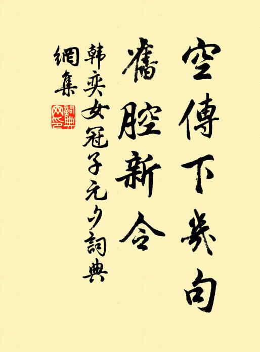 韩奕空传下几句，旧腔新令书法作品欣赏