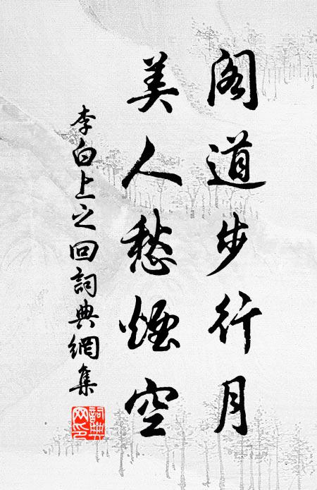 李白阁道步行月,美人愁烟空。书法作品欣赏
