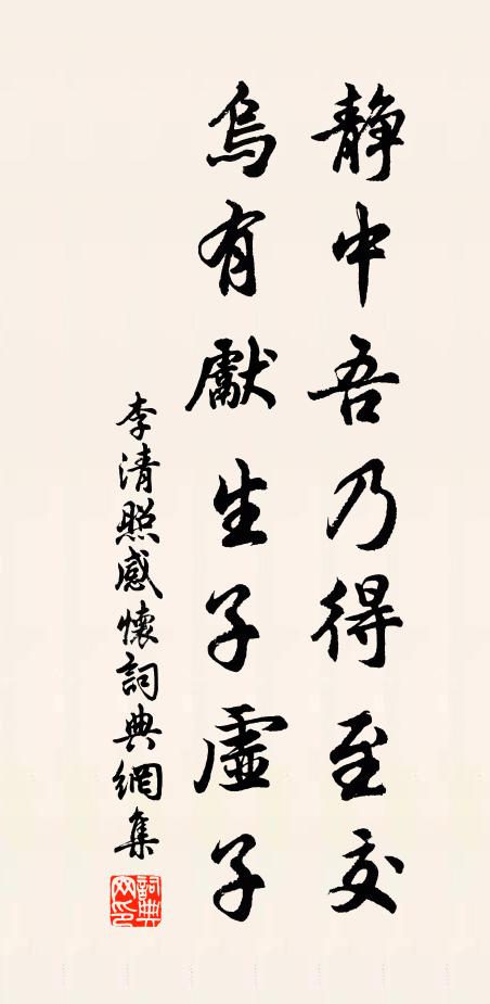 李清照静中吾乃得至交，乌有先生子虚子书法作品欣赏