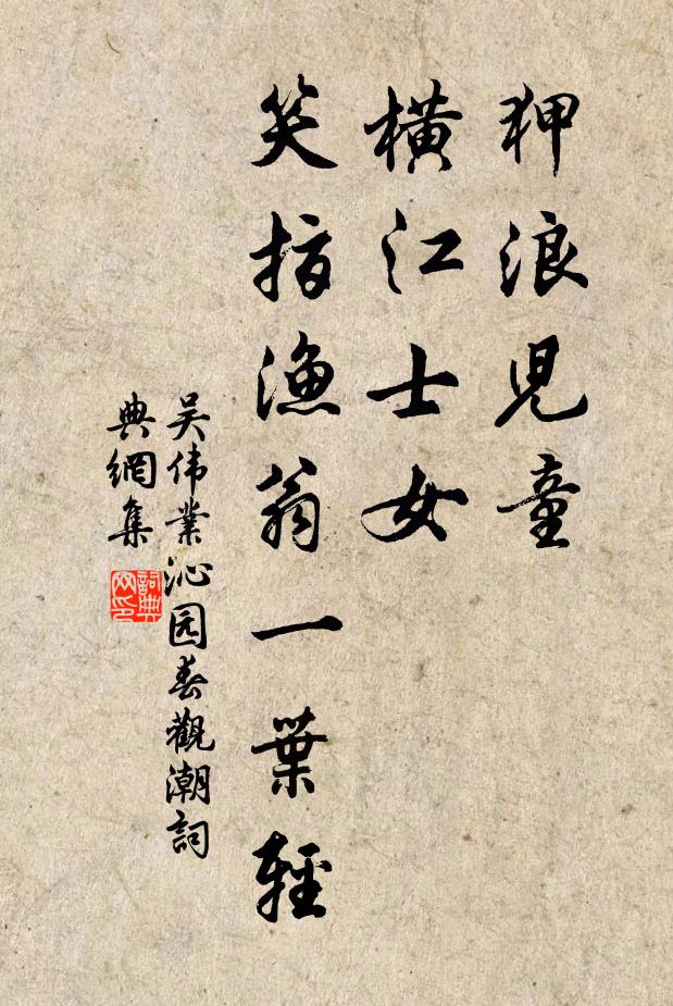 吴伟业狎浪儿童,横江士女,笑指渔翁一叶轻。书法作品欣赏