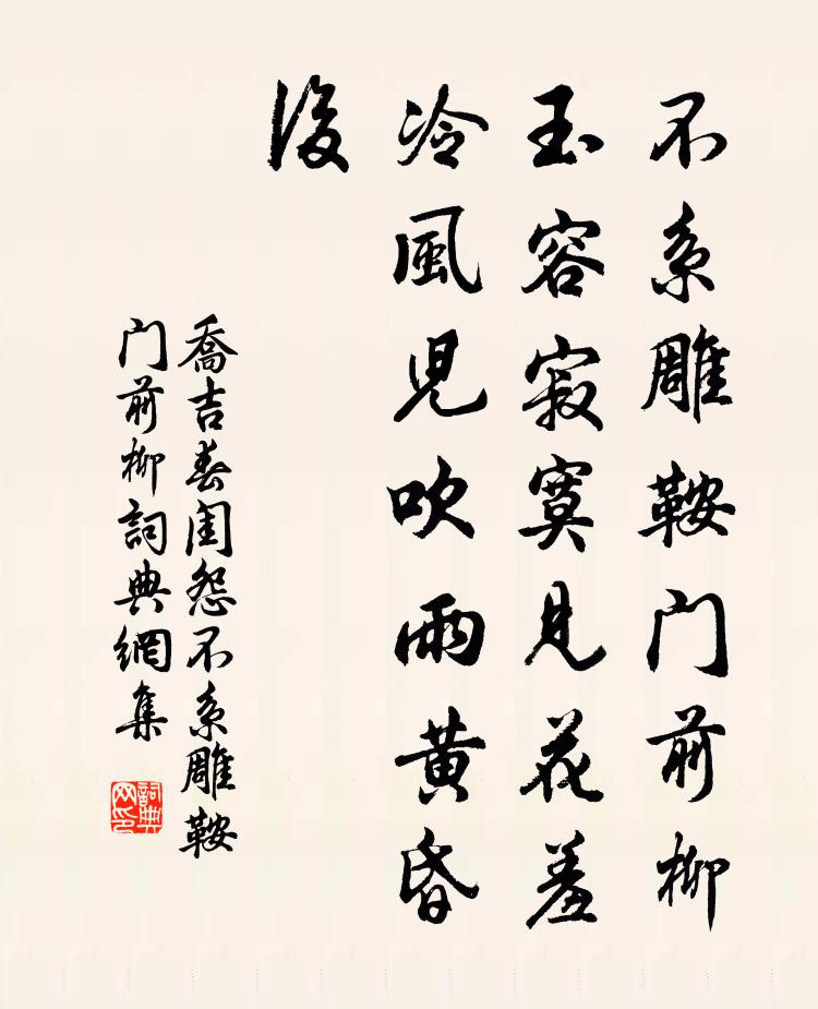 乔吉不系雕鞍门前柳，玉容寂寞见花羞，冷风儿吹雨黄昏后。书法作品欣赏