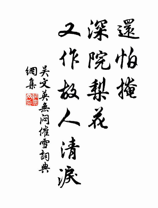 吴文英还怕掩、深院梨花，又作故人清泪。书法作品欣赏