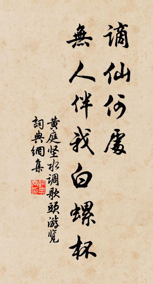 黄庭坚谪仙何处，无人伴我白螺杯。书法作品欣赏