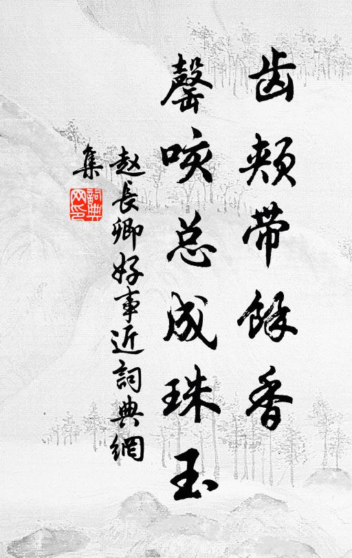 赵长卿齿颊带余香，罄咳总成珠玉书法作品欣赏