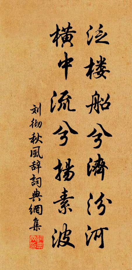 刘彻泛楼船兮济汾河,横中流兮扬素波。书法作品欣赏