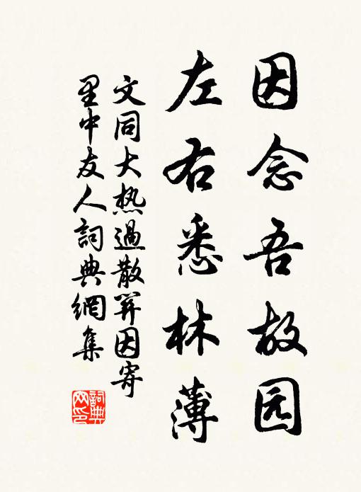 文同因念吾故园，左右悉林薄书法作品欣赏