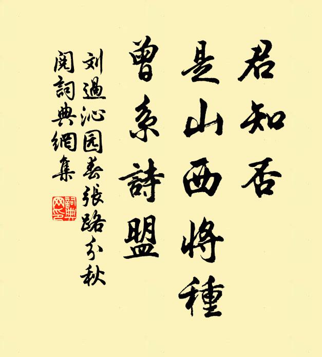 刘过君知否,是山西将种,曾系诗盟。书法作品欣赏