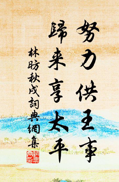 林昉努力供王事，归来享太平书法作品欣赏