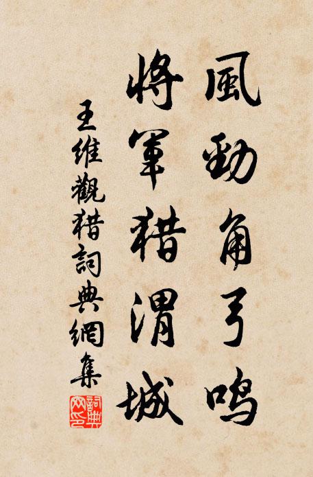 王维风劲角弓鸣,将军猎渭城。书法作品欣赏