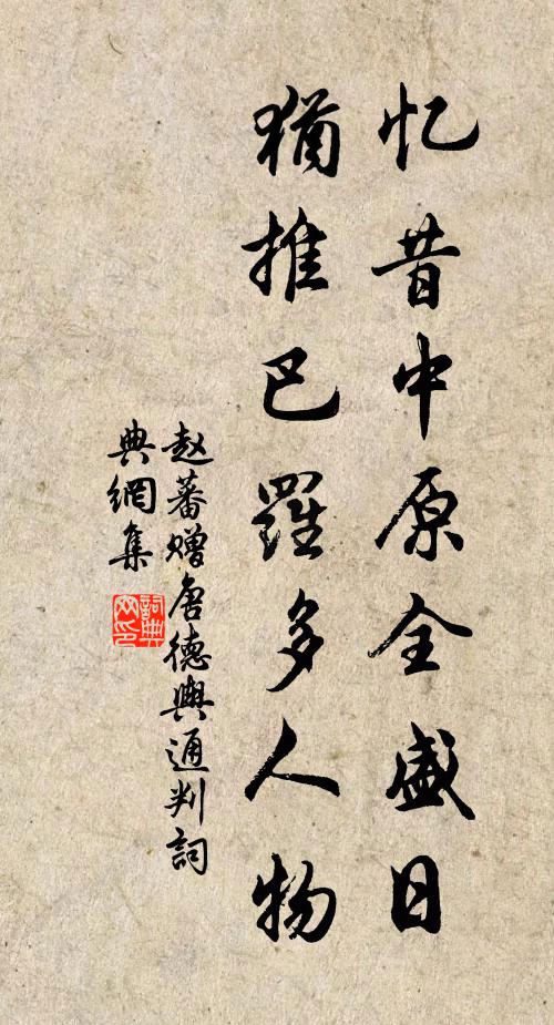 赵蕃忆昔中原全盛日，犹推巴罗多人物书法作品欣赏