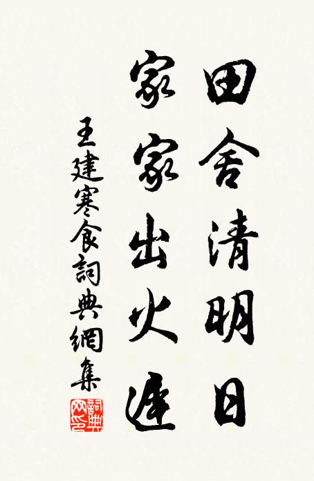 王建田舍清明日，家家出火迟。书法作品欣赏