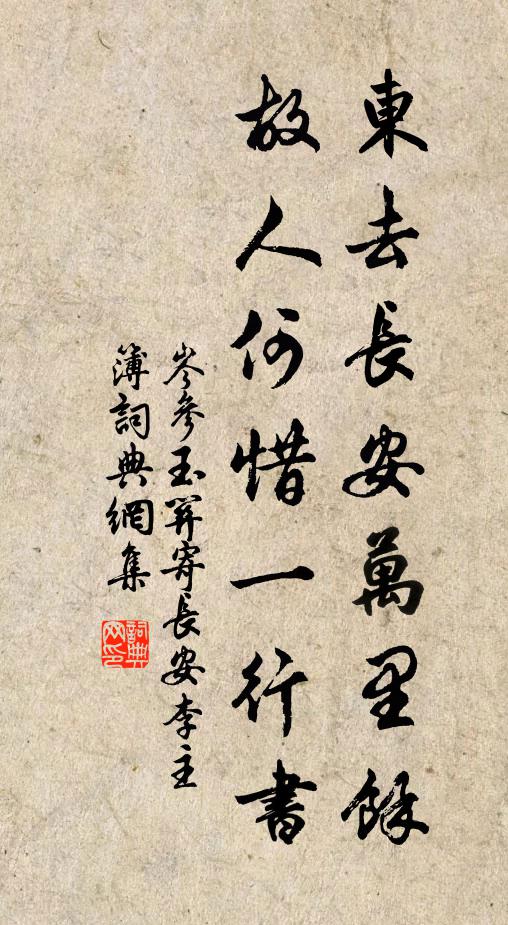 岑参东去长安万里馀，故人何惜一行书书法作品欣赏