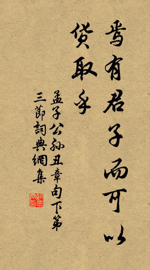 孟子焉有君子而可以货取乎？书法作品欣赏