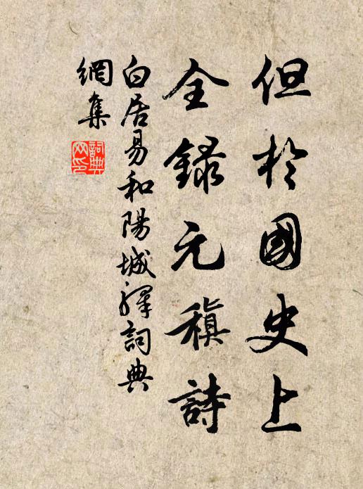 白居易但于国史上，全录元稹诗书法作品欣赏