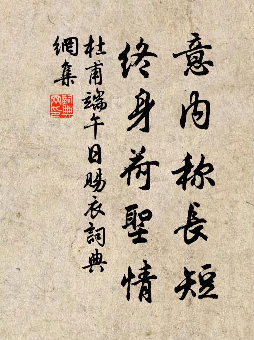 杜甫意内称长短,终身荷圣情。书法作品欣赏