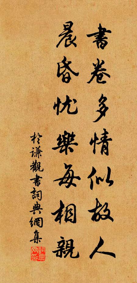 于谦书卷多情似故人,晨昏忧乐每相亲。书法作品欣赏