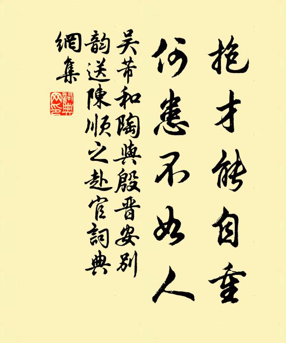 吴芾抱才能自重，何患不如人书法作品欣赏