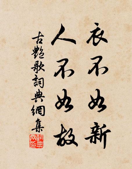 佚名衣不如新，人不如故。书法作品欣赏