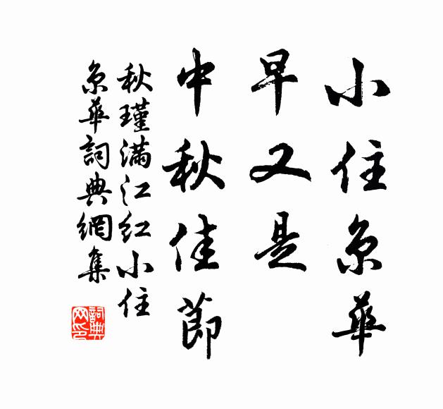 秋瑾小住京华,早又是,中秋佳节。书法作品欣赏