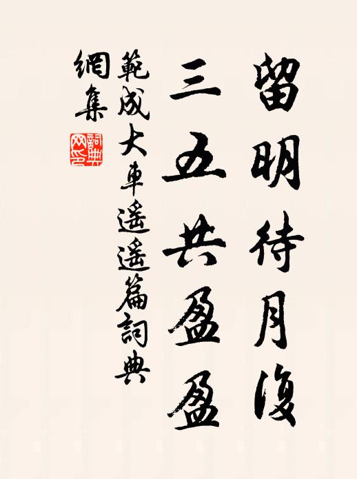 范成大留明待月复，三五共盈盈书法作品欣赏