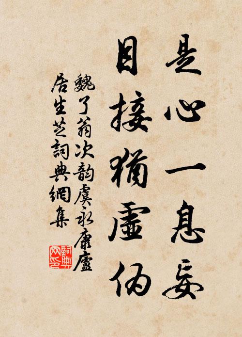 魏了翁是心一息妄，目接犹虚伪书法作品欣赏