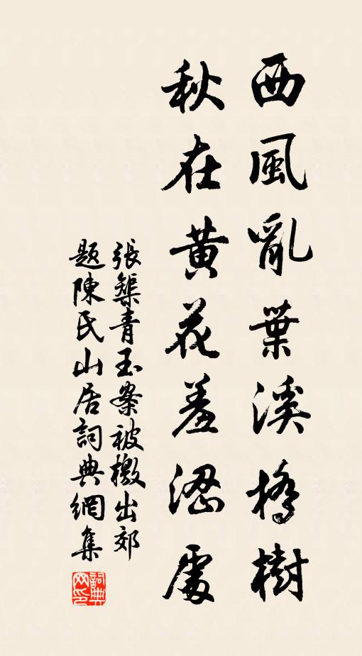 张榘西风乱叶溪桥树。秋在黄花羞涩处。书法作品欣赏