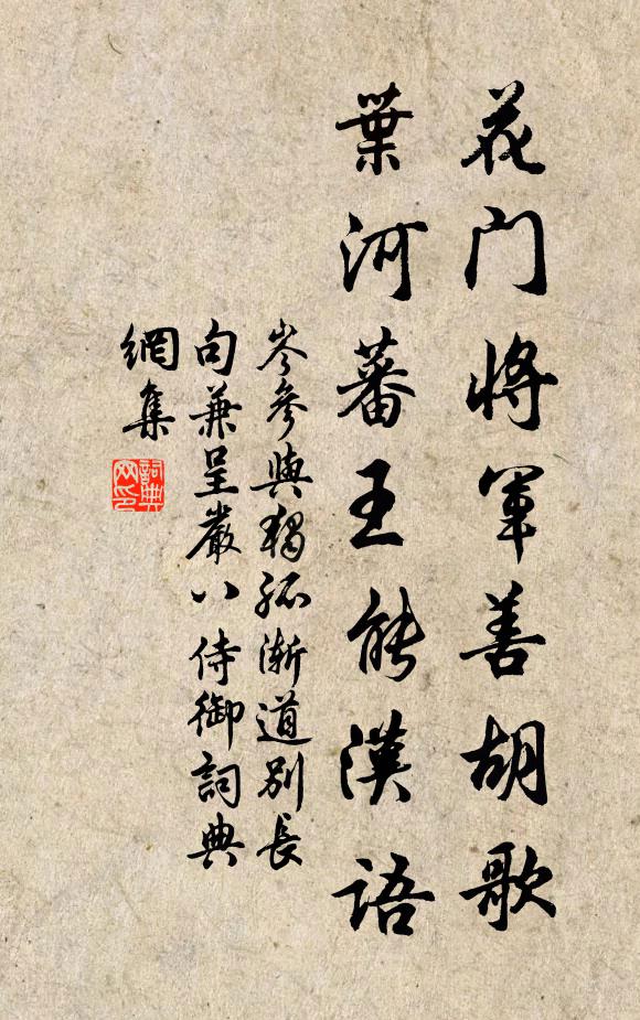 岑参花门将军善胡歌，叶河蕃王能汉语书法作品欣赏