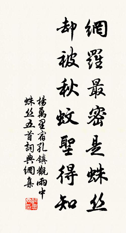 杨万里网罗最密是蛛丝，却被秋蚊圣得知书法作品欣赏
