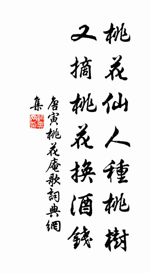 唐寅桃花仙人种桃树,又摘桃花换酒钱。书法作品欣赏