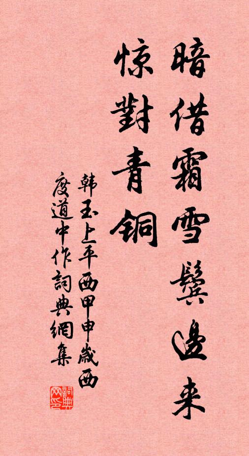 韩玉暗借霜雪鬓边来，惊对青铜书法作品欣赏