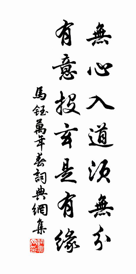 马钰无心入道须无分，有意投玄是有缘书法作品欣赏